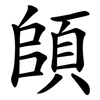 頧 頧