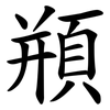 頩