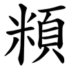 頪 頪