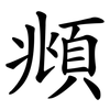 頫