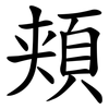 頬