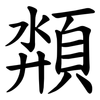 頮
