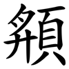 頯