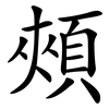 頰 頰