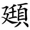 頲