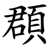 頵