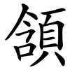 頷
