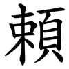 頼