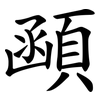 顄