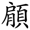 顅 顅