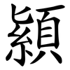 顈