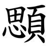顋