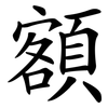 額 額