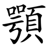 顎
