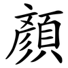 顏 顏