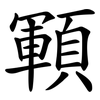 顐