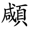 顑
