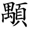 顒