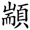 顓