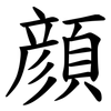 顔 顔