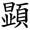 顕