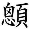 顖 顖