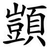顗