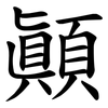 顚