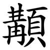 顜