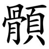 顝