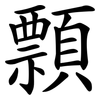 顠