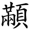 顢