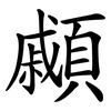 顣