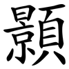 顥