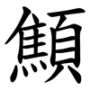 顦