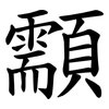 顬 顬