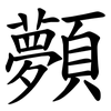 顭 顭