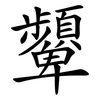 顰