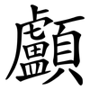顱