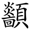 顲 顲