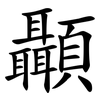 顳