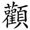 顴