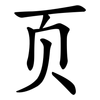 页 页