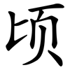 顷