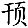 顸