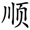 顺 顺