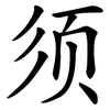 须 须