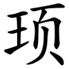 顼