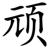 顽