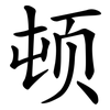 顿 顿